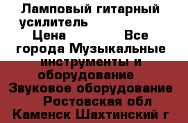 Ламповый гитарный усилитель ibanez TN120 › Цена ­ 25 000 - Все города Музыкальные инструменты и оборудование » Звуковое оборудование   . Ростовская обл.,Каменск-Шахтинский г.